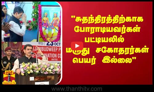 சுதந்திரத்திற்காக போராடியவர்கள் பட்டியலில் மருது சகோதரர்கள் பெயர் இல்லை ஆளுநர் பரபரப்பு பேச்சு