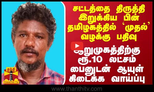 சட்டத்தை திருத்தி இறுக்கிய பின் தமிழகத்தில் முதல் வழக்கு பதிவு.. கைதானவருக்கு ஆயுள் கிடைக்க வாய்ப்பு