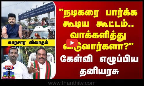 TVK Vijay | Kovai | நடிகரை பார்க்க கூடிய கூட்டம்..வாக்களித்து விடுவார்களா? கேள்வி எழுப்பிய தனியரசு