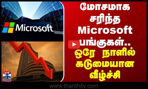 Microsoft | Stock market | மோசமாக சரிந்த Microsoft பங்குகள்.. ஒரே நாளில் கடுமையான வீழ்ச்சி