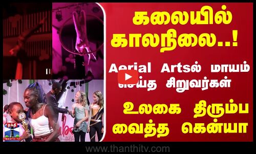 கலையில் காலநிலை..!  மாயம் செய்த சிறுவர்கள் உலகை திரும்ப வைத்த கென்யா