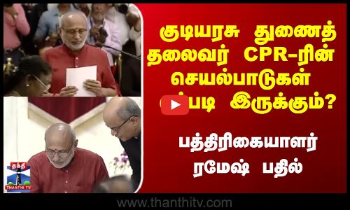 CP Radhakrishnan | துணை ஜனாதிபதியின்  செயல்பாடுகள் எப்படி இருக்கும்? - பத்திரிகையாளர் ரமேஷ்  பதில்