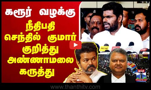 LIVE : BJP | Annamalai | TVK Karur Stampede | நீதிபதி செந்தில் குமார் குறித்து அண்ணாமலை கருத்து