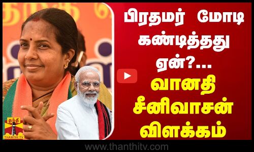 பிரதமர் மோடி கண்டித்த‌து ஏன்?...வானதி சீனிவாசன் விளக்கம் | PM Modi | Vanathi Srinivasan