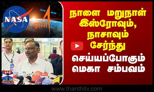 நாளை மறுநாள் இஸ்ரோவும், நாசாவும் சேர்ந்து செய்யப்போகும் மெகா சம்பவம்.........