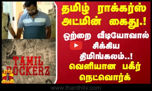 தமிழ் ராக்கர்ஸ் அட்மின் கைது.!ஒற்றை வீடியோவால் சிக்கிய திமிங்கலம்..! வெளியான பகீர் நெட்வொர்க்