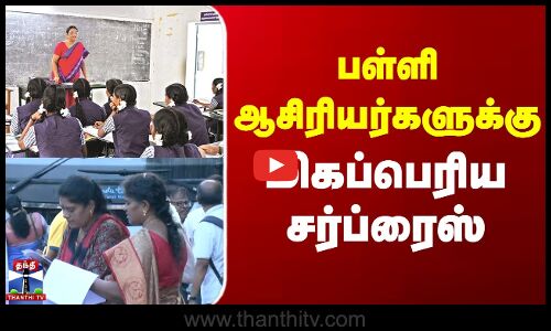 School Teachers | Tour | பள்ளி ஆசிரியர்களுக்கு மிகப்பெரிய சர்ப்ரைஸ்