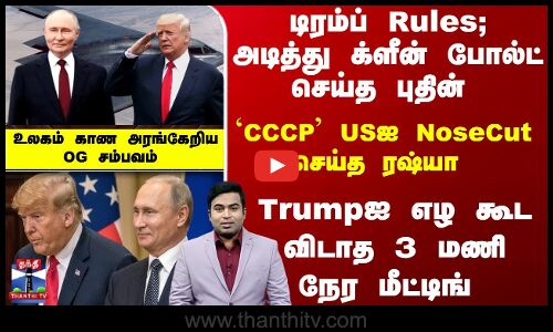 டிரம்ப் Rules;அடித்து க்ளீன் போல்ட் செய்த புதின் -உலகம் காண அரங்கேறிய OG சம்பவம்