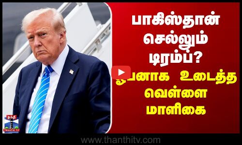 பாகிஸ்தான் செல்லும் டிரம்ப்? - ஓபனாக உடைத்த வெள்ளை மாளிகை