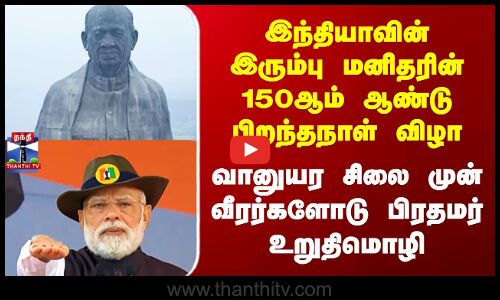 Vallabhbhai Patel | சர்தார் வல்லபாய் படேல் சிலைக்கு பிரதமர் மோடி மரியாதை
