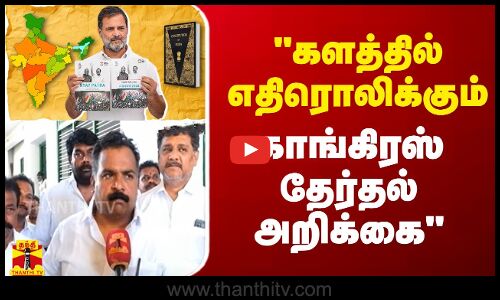 களத்தில் எதிரொலிக்கும் காங்கிரஸ் தேர்தல் அறிக்கை