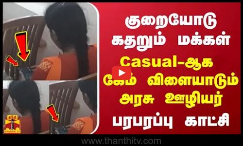குறையோடு கதறும் மக்கள் - Casual-ஆக கேம் விளையாடும் அரசு ஊழியர் - பரபரப்பு காட்சி