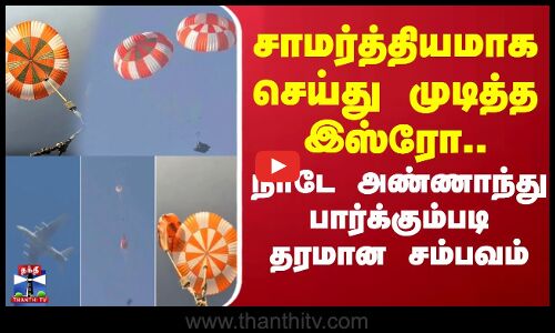 Gaganyaan | ISRO | சாமர்த்தியமாக செய்து முடித்த இஸ்ரோ.. நாடே அண்ணாந்து பார்க்கும்படி தரமான சம்பவம்