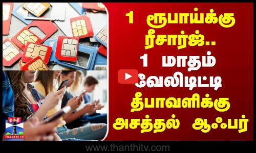 4G Network | 1 ரூபாய்க்கு ரீசார்ஜ்.. 1 மாதம் வேலிடிட்டி - தீபாவளிக்கு அசத்தல் ஆஃபர்