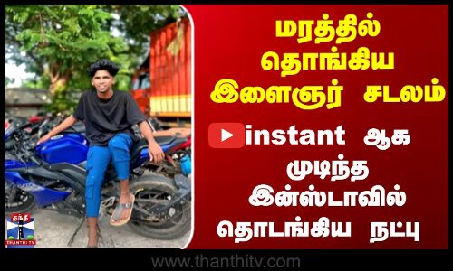 friendship day tragedy | நண்பர்கள் தின கொண்டாட்டத்தில் நண்பர்களால் நேர்ந்த  சம்பவம்