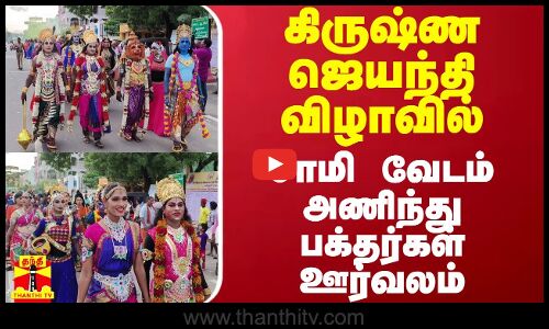 கிருஷ்ண ஜெயந்தி விழாவில் சாமி வேடம் அணிந்து பக்தர்கள் ஊர்வலம்