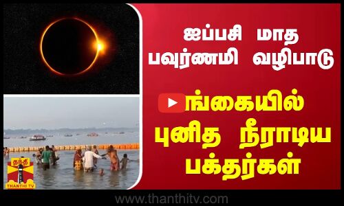 ஐப்பசி மாத பவுர்ணமி வழிபாடு - கங்கையில் புனித நீராடிய பக்தர்கள்