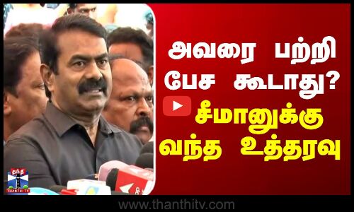 Seeman | NTK | அவரை பற்றி பேச கூடாது? - சீமானுக்கு வந்த உத்தரவு