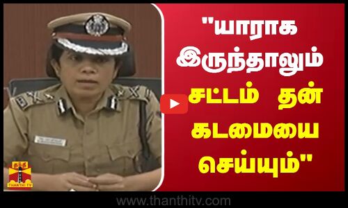 யாராக இருந்தாலும் சட்டம் தன் கடமையை செய்யும் - மேற்கு மண்டல ஐ.ஜி. பவானீஸ்வரி | I.G. Bhavaneeswari