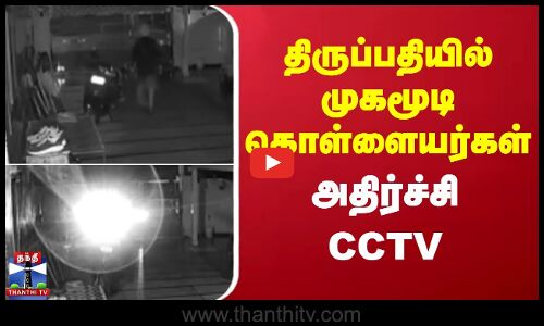 Tirupati | திருப்பதியில் முகமூடி கொள்ளையர்கள் - அதிர்ச்சி CCTV