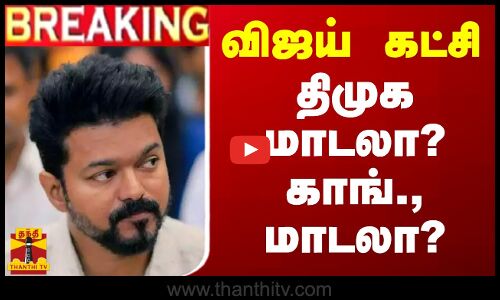 🔴LIVE : விஜய் கட்சி - தி.மு.க. மாடலா? காங்., மாடலா? | LIVE UPDATES