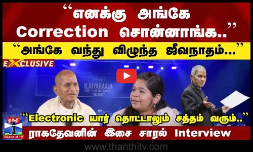 ராகதேவனின் இசை சாரல் Interview