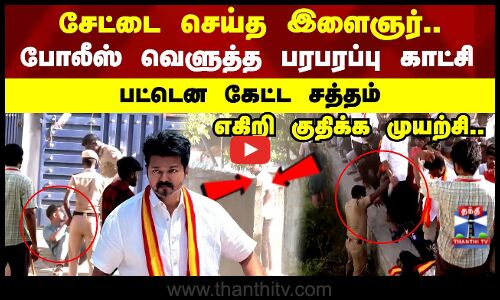 சேட்டை செய்த இளைஞர்..போலீஸ் வெளுத்த பரபரப்பு காட்சி..பொளிரென கேட்ட சத்தம்..எகிறி குதிக்க முயற்சி