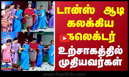Collector Dance | டான்ஸ் ஆடி கலக்கிய கலெக்டர்..உற்சாகத்தில் முதியவர்கள்