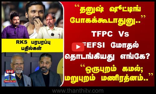 TFPC Vs FEFSI மோதல் தொடங்கியது எங்கே..? RKS பரபரப்பு பதில்கள்