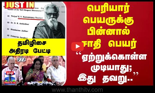 பெரியார் பெயருக்கு பின்னால் சாதி பெயர்...தமிழிசை விளக்கம்