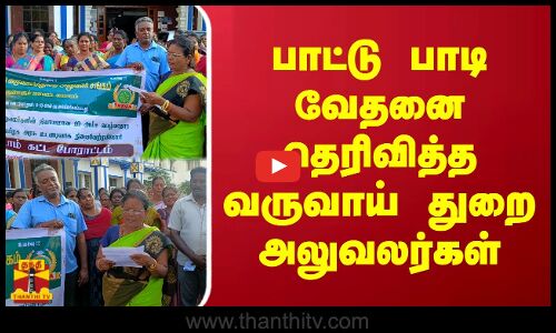 பாட்டு பாடி வேதனை தெரிவித்த வருவாய் துறை அலுவலர்கள்