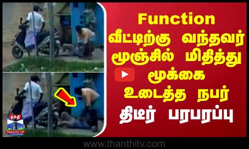 Tirupathur Attack | Function வீட்டிற்கு வந்தவர் மூஞ்சில் மிதித்து மூக்கை உடைத்த நபர்-திடீர் பரபரப்பு