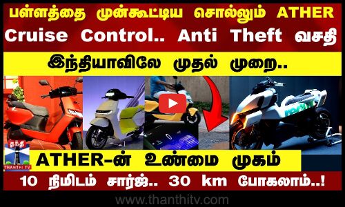 பள்ளத்தை முன்கூட்டிய சொல்லும் ATHER..10 நிமிடம் சார்ஜ்.. 30 km போகலாம்..!