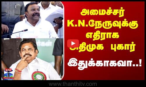 ADMK || DMK || அமைச்சர் K.N.நேருவுக்கு எதிராக அதிமுக புகார் - இதுக்காகவா..!