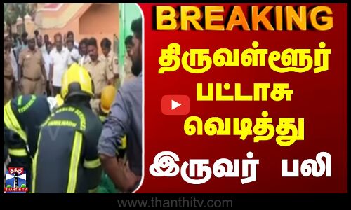 Breaking || திருவள்ளூர் பட்டாசு வெடித்து  இருவர் பலி