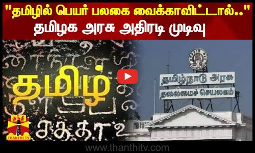 தமிழில் பெயர் பலகை வைக்காவிட்டால் அபராதம் - தமிழக அரசு அதிரடி