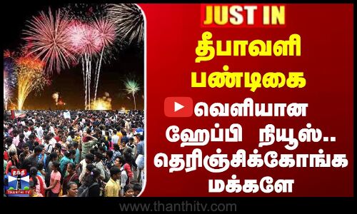 தீபாவளி பண்டிகை - வெளியான ஹேப்பி நியூஸ்.. தெரிஞ்சிக்கோங்க மக்களே