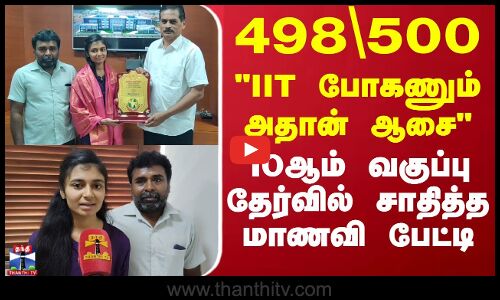 IIT போகணும் அதான் என் ஆசை 10ஆம் வகுப்பு தேர்வில் சாதித்த மாணவி பேட்டி