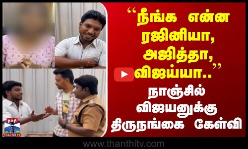 Nanjil Vijayan | நீங்க என்ன ரஜினியா, அஜித்தா, விஜய்யா.. | நாஞ்சில் விஜயனுக்கு திருநங்கை கேள்வி