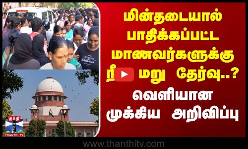 மின்தடையால் பாதிக்கப்பட்ட மாணவர்களுக்கு நீட் மறு தேர்வு..? -வெளியான முக்கிய அறிவிப்பு