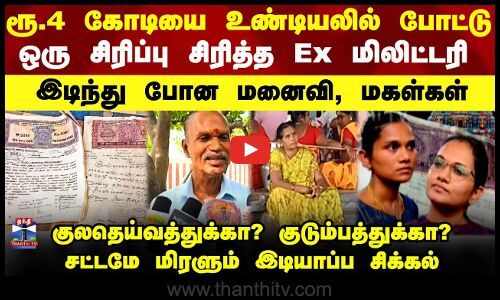 ரூ.4 கோடியை உண்டியலில் போட்டு சிரித்த Ex மிலிட்டரி - இடிந்துபோன குடும்பம்
