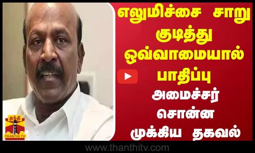 எலுமிச்சை சாறு குடித்து ஒவ்வாமையால் பாதிப்பு..அமைச்சர் சொன்ன முக்கிய தகவல் | Minister | Tamilnadu