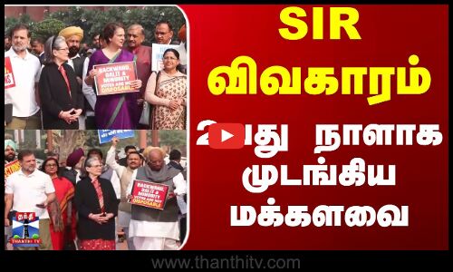 Lokshaba Winter Session || SIR விவகாரம் - 2வது நாளாக முடங்கிய மக்களவை