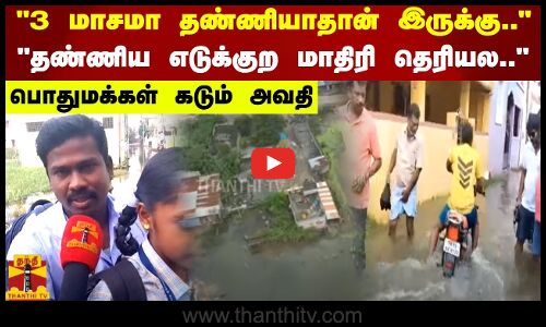 3 மாசமா தண்ணியாதான் இருக்கு..தண்ணிய எடுக்குற மாதிரி தெரியல..- பொதுமக்கள் கடும் அவதி