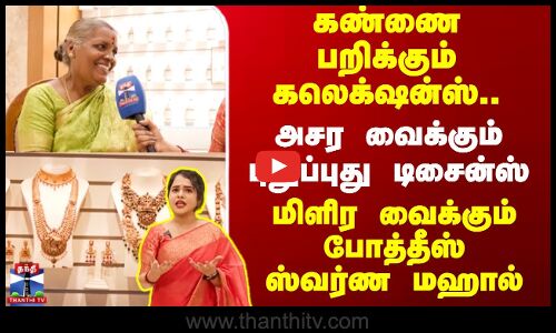 கண்ணை பறிக்கும் கலெக்‌ஷன்ஸ்.. அசர வைக்கும் புதுப்புது டிசைன்ஸ் மிளிர வைக்கும்போத்தீஸ்ஸ்வர்ண மஹால்