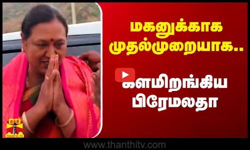 மகனுக்காக முதல்முறையாக.. களமிறங்கிய பிரேமலதா