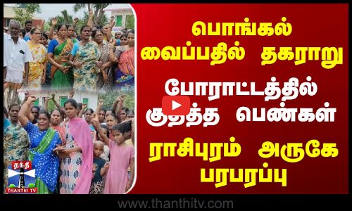Rasipuram | பொங்கல் வைப்பதில் தகராறு | போராட்டத்தில் குதித்த பெண்கள் | ராசிபுரம் அருகே பரபரப்பு