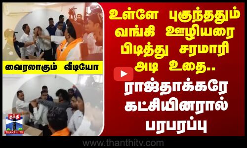 வங்கி ஊழியரை பிடித்து சரமாரி உதை.. ராஜ்தாக்கரே கட்சியினரால் மகாராஷ்டிராவில் பரபரப்பு
