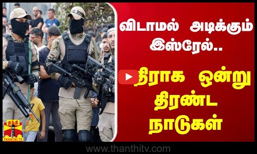 விடாமல் அடிக்கும் இஸ்ரேல்... எதிராக ஒன்று திரண்ட நாடுகள்