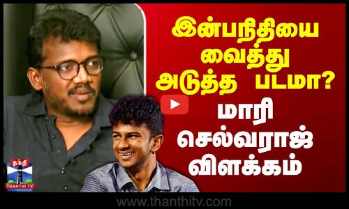 Inbanithi | Mari Selvaraj | இன்பநிதியை வைத்து அடுத்த படமா? -  மாரி செல்வராஜ் விளக்கம்